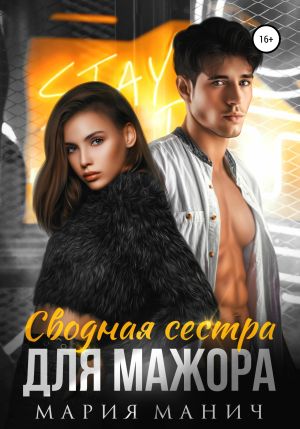 обложка книги Сводная сестра для мажора автора Мария Манич