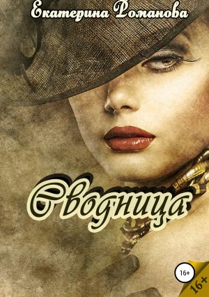 обложка книги Сводница автора Екатерина Романова