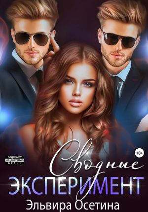 обложка книги Сводные. Эксперимент автора Эльвира Осетина