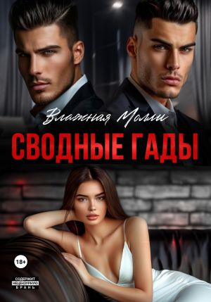 обложка книги Сводные гады автора Влажная Молли