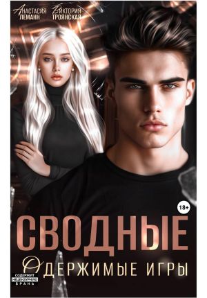 обложка книги Сводные Одержимые Игры автора Анастасия Леманн