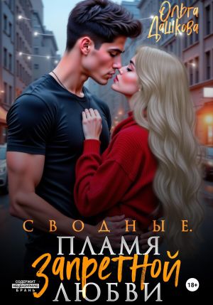 обложка книги Сводные. Пламя запретной любви автора Ольга Дашкова