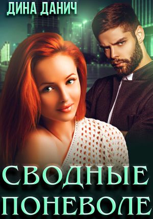 обложка книги Сводные поневоле автора Дина Данич