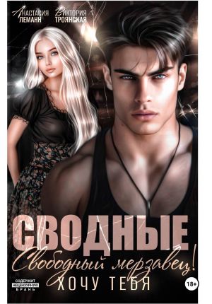 обложка книги Сводные. Свободный Мерзавец! Хочу тебя автора Анастасия Леманн
