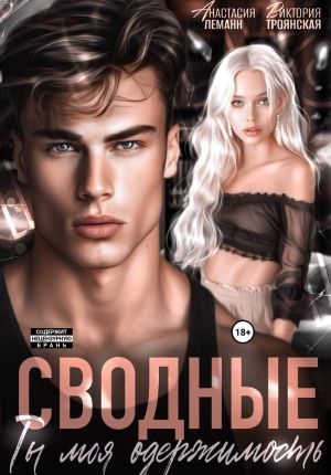 обложка книги Сводные Ты моя Одержимость автора Анастасия Леманн