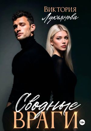 обложка книги Сводные враги автора Виктория Лукьянова