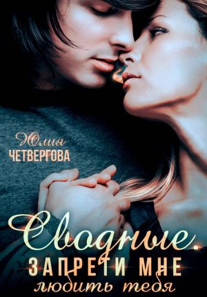 обложка книги Сводные. Запрети мне любить тебя автора Юлия Четвергова