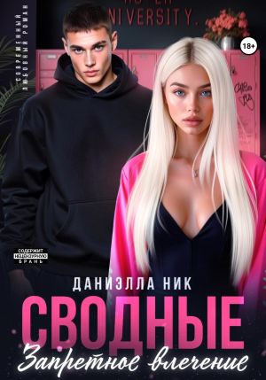 обложка книги Сводные. Запретное влечение автора Даниэлла Ник