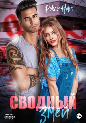 обложка книги Сводный Змей автора Рокси Нокс