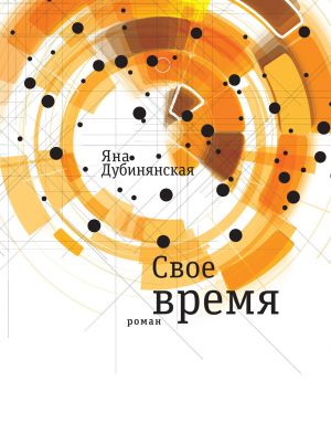 обложка книги Свое время автора Яна Дубинянская