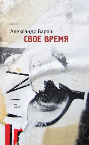 обложка книги Свое время автора Александр Бараш