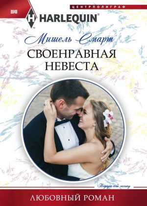 обложка книги Своенравная невеста автора Мишель Смарт