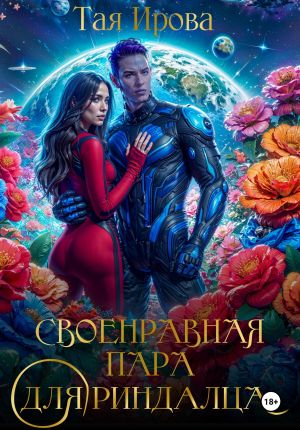 обложка книги Своенравная пара для риндалца автора Тая Ирова