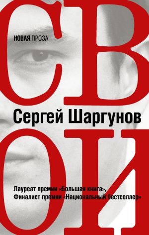 обложка книги Свои автора Сергей Шаргунов