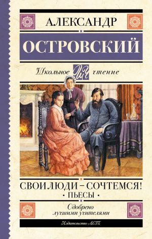 обложка книги Свои люди – сочтемся! Пьесы автора Александр Островский