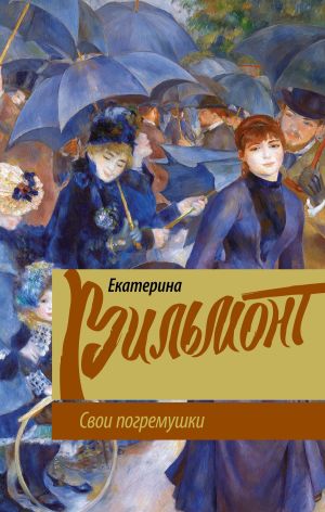 обложка книги Свои погремушки автора Екатерина Вильмонт