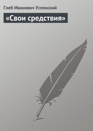 обложка книги «Свои средствия» автора Глеб Успенский