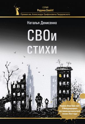обложка книги СВОи стихи автора Наталья Денисенко