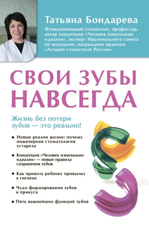 обложка книги Свои зубы навсегда автора Татьяна Бондарева