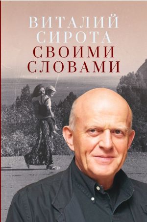 обложка книги Своими словами автора Виталий Сирота