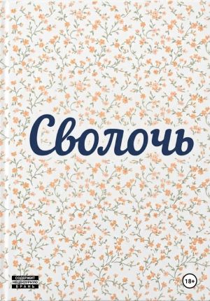 обложка книги Сволочь автора Дмитрий Петров