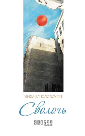 обложка книги Сволочь (сборник) автора Михаил Юдовский