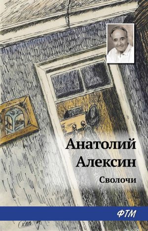 обложка книги Сволочи автора Анатолий Алексин
