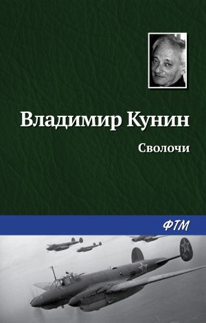 обложка книги Сволочи автора Владимир Кунин