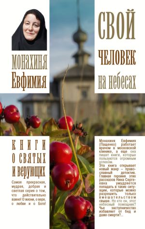 обложка книги Свой человек на небесах автора Монахиня Ефимия (Пащенко)
