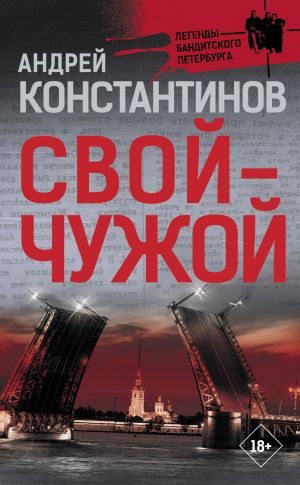 обложка книги Свой – чужой автора Андрей Константинов