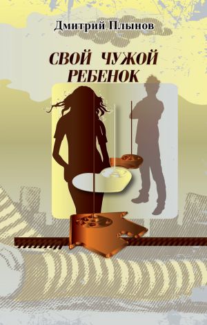 обложка книги Свой чужой ребенок автора Дмитрий Плынов