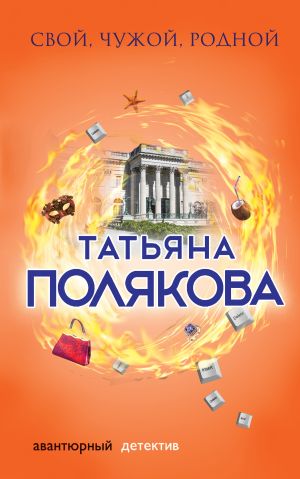 обложка книги Свой, чужой, родной автора Татьяна Полякова