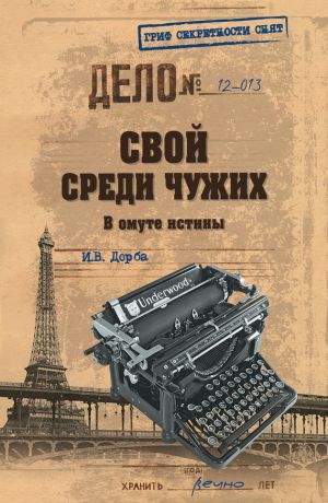 обложка книги Свой среди чужих. В омуте истины автора Иван Дорба