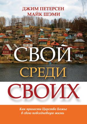 обложка книги Свой среди своих. Как принести Царство Божье в свою повседневную жизнь автора Джим Петерсен