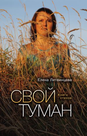 обложка книги Свой туман автора Елена Литвинцева