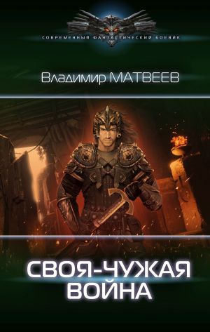 обложка книги Своя-чужая война автора Владимир Матвеев