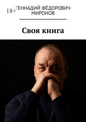 обложка книги Своя книга автора Геннадий Миронов