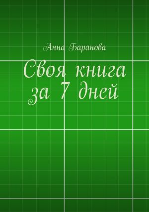 обложка книги Своя книга за 7 дней автора Анна Баранова