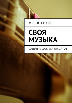 обложка книги Своя музыка автора Алексей Шестаков