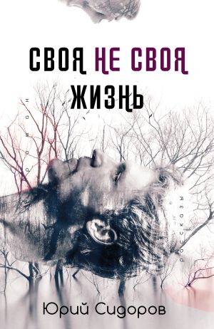 обложка книги Своя не своя жизнь автора Юрий Сидоров