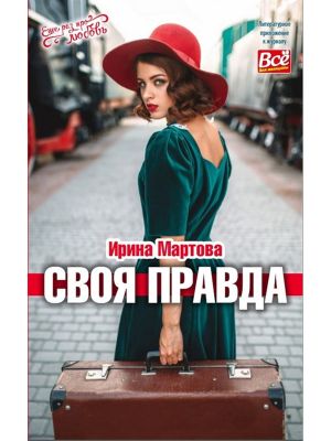 обложка книги Своя правда автора Ирина Мартова