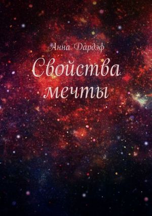 обложка книги Свойства мечты автора Анна Дардэф