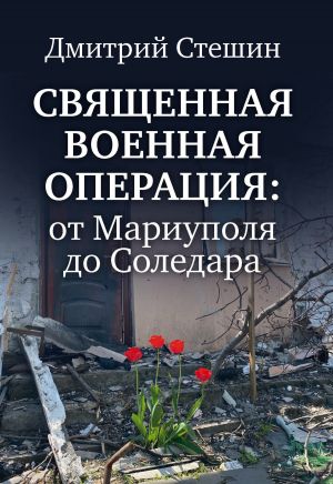 обложка книги Священная военная операция: от Мариуполя до Соледара автора Дмитрий Стешин