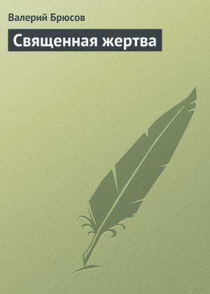 обложка книги Священная жертва автора Валерий Брюсов