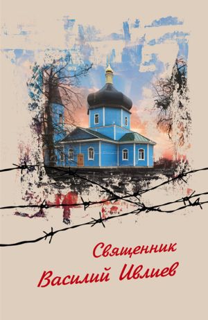 обложка книги Священник Василий Ивлиев автора Григорий Ивлиев