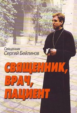 обложка книги Священник, врач, пациент автора Сергий Бейлинов