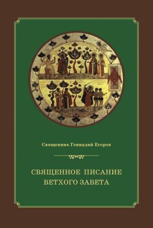 обложка книги Священное Писание Ветхого Завета автора Геннадий Егоров