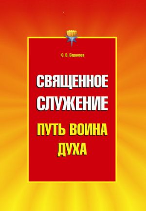 обложка книги Священное служение автора Светлана Баранова