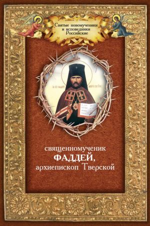обложка книги Священномученик Фаддей, архиепископ Тверской автора Андрей Плюснин