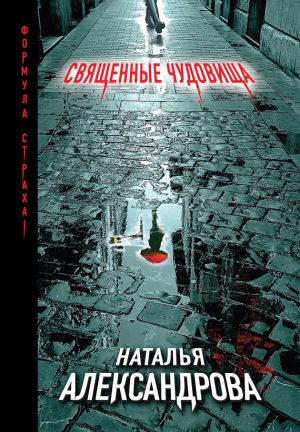 обложка книги Священные чудовища автора Наталья Александрова